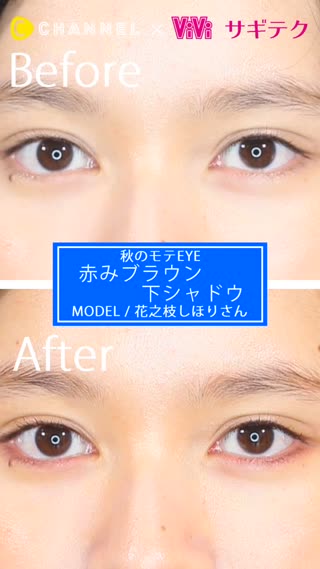 秋のモテEYE♡赤みブラウン下シャドウ