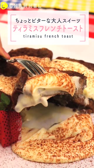 大人なビター味♡チーズが合う「ティラミスフレンチトースト」