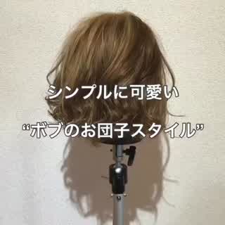 シンプルに可愛い ボブのハーフアップスタイル