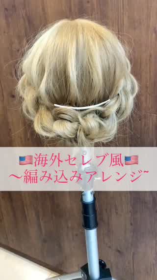 海外セレブ風編み込みアレンジ♪