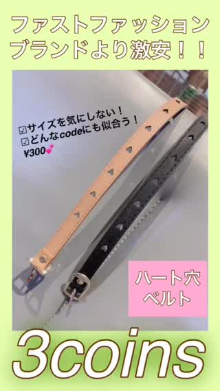 【3coins】超優秀♡ハート穴ベルト