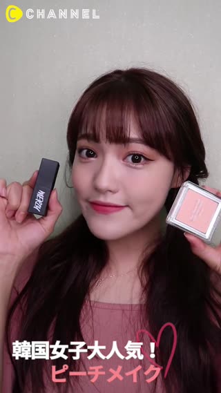 韓国女子大人気！ピーチメイク
