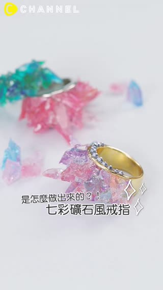 是怎麼做出來的？！七彩礦石風戒指