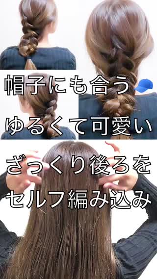 帽子にも似合う！ざっくり後ろをセルフ編み込みヘアアレンジ