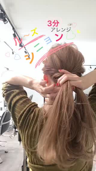 ルーズシニヨン3分アレンジ