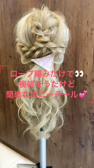 ロープ編みだけで！？複雑そうだけど簡単なポニーテール♪