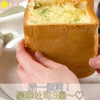 挖一個洞！豪華吐司3選～♡