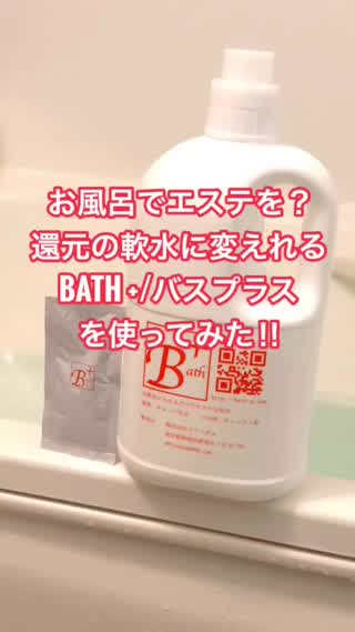 お風呂でエステ『BATH +バスプラス』を使ってみた‼︎