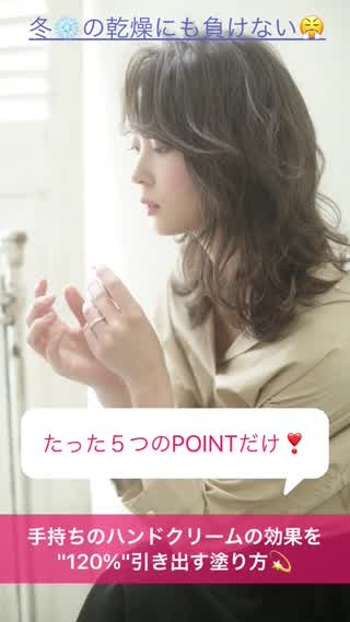 冬の乾燥に！簡単5Stepで手持ちの"ハンドクリームの効果120%"な塗り方