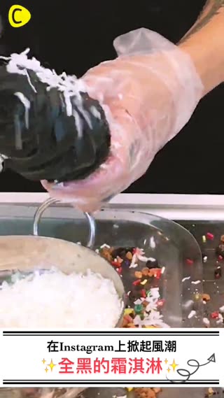 給貪嘴的女孩們♡滿滿魅力的黑色冰淇淋