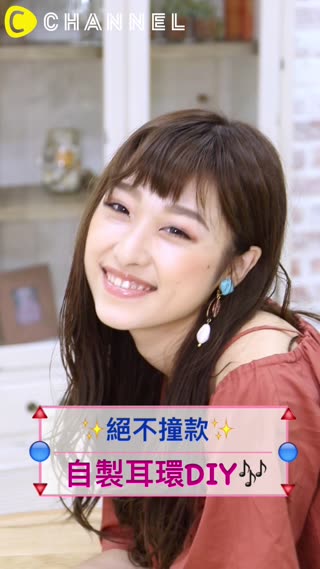 絕不撞款☆自製耳環DIY♪