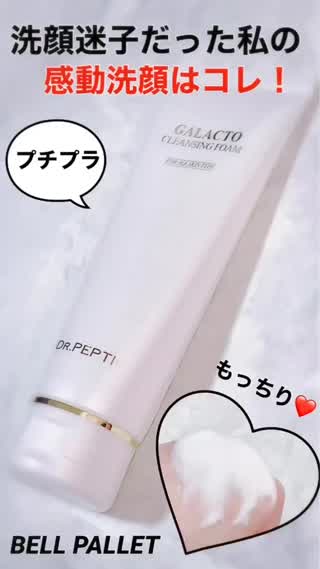 プチプラ♡洗顔迷子だった私が"感動"したのはコレ♡ BELLPALLET