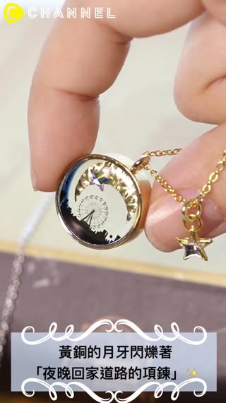 黃銅的月牙閃爍著「夜晚回家道路的項鍊」
