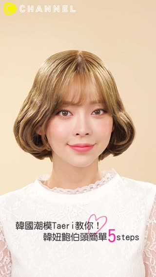 韓國潮模Taeri教你!韓妞鮑伯頭簡單5steps