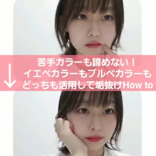 苦手カラーも諦めない！イエベカラーもブルベカラーも活用して簡単垢抜け法♡