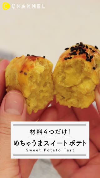 材料4つだけ！めちゃうまスイートポテト