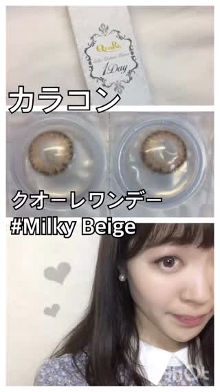 カラコンレビュー クオーレワンデー #Milky Beige