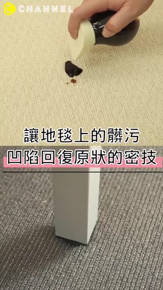 讓地毯上的髒污・凹陷回復原狀的密技