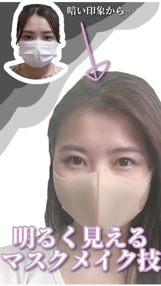 マスクでも表情を明るくみせるメイクテクニック❤︎