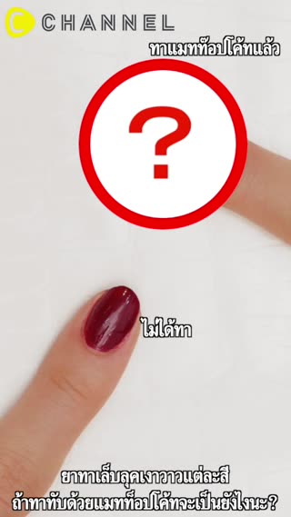 เปลี่ยนยาทาเล็บลุคเงาวาวให้เป็นลุคแมทเท่