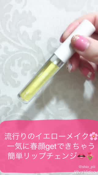 ＊流行りのイエローグロス重ね塗り！これ１本で簡単春顔に変身できちゃう！！