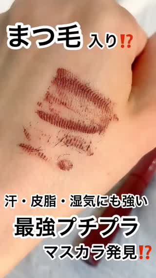 まつ毛入り⁉️最強プチプラマスカラ✨湿気にも♡