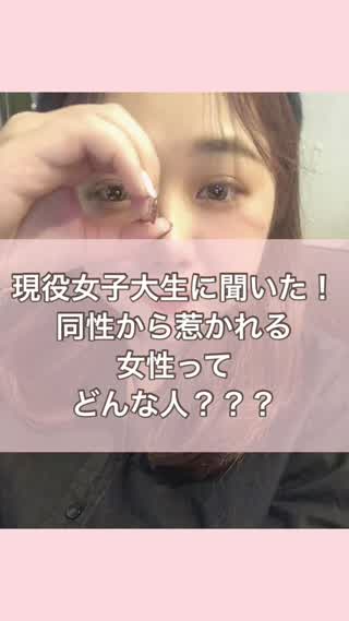 同性が惹かれる女性