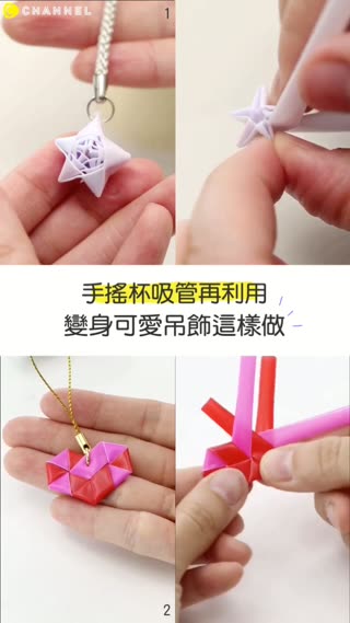 手搖杯吸管再利用♡變身可愛吊飾這樣做