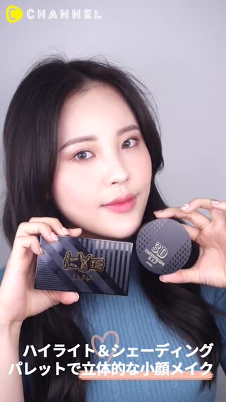 ハイライト＆シェーディングパレットで立体的な小顔メイク