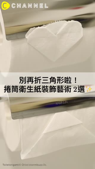 廁所中的藝術品！「捲筒衛生紙裝飾藝術」不再只是折成三角形囉♪