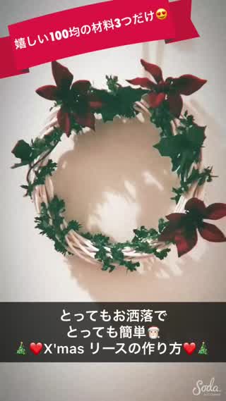 【how to】高級感あるお洒落なクリスマスリースの作り方(100均材料)