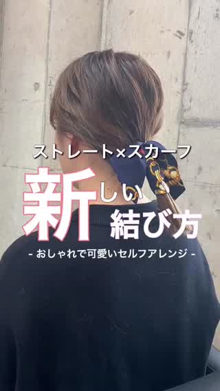 【ヘアアレンジ】スカーフアレンジ🧣