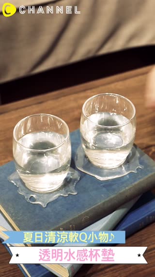 夏日清涼軟Q小物♪透明水感杯墊
