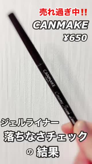 キャンメアイライナー消えなさチェック