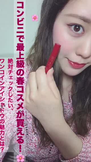 コンビニで最上級の〈春コスメ〉が買える！一本で桜メイクが完成するアイシャドウ