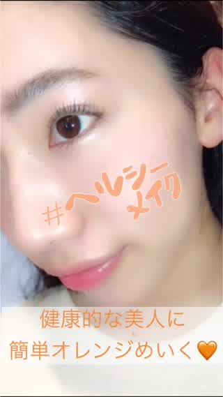 【オレンジ】でヘルシーな印象に"アイメイクとリップとチークの色味がポイント！
