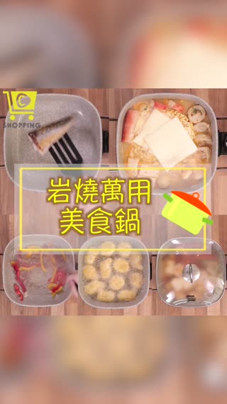 免開火煮大餐！【一鍋搞定！煎煮炒炸燜燉涮 萬能的美食鍋】