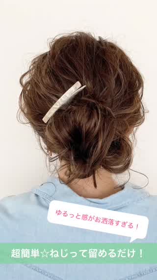 ミディアムヘアーで簡単ゆるっとアレンジが誰でも出来ちゃう！