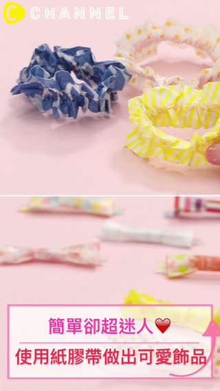 簡單卻超迷人♡使用紙膠帶做出可愛飾品