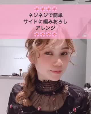 ネジネジで簡単サイド編みおろしアレンジ