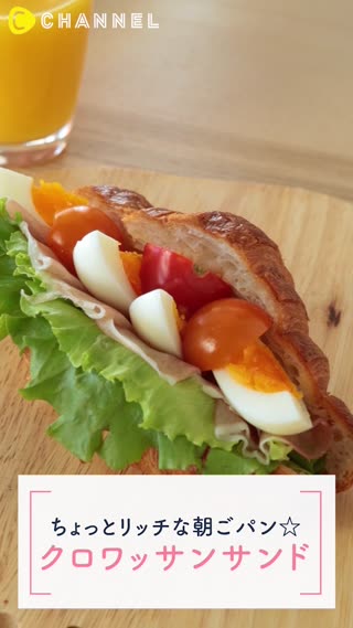 ちょっとリッチな朝ごパン☆クロワッサンサンド