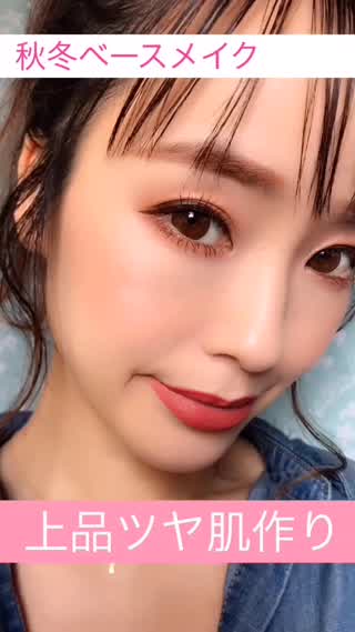 秋冬も乾燥知らずな上品ツヤ肌づくり♡ベースメイク♡