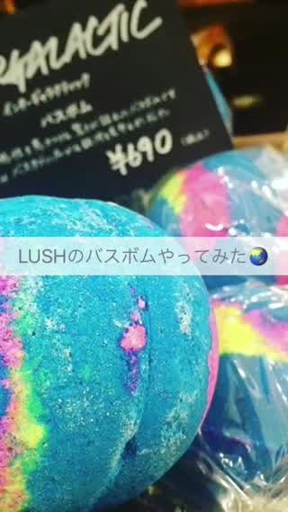 LUSH！たまにはお風呂で癒しを！色を合わせて自分の色にしちゃおう