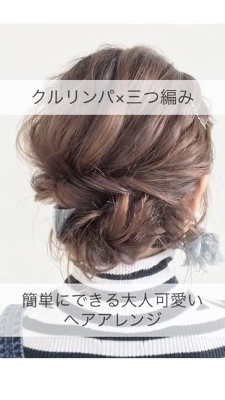 クルリンパ×三つ編みで大人可愛い♡簡単ゆるふわアレンジ♡