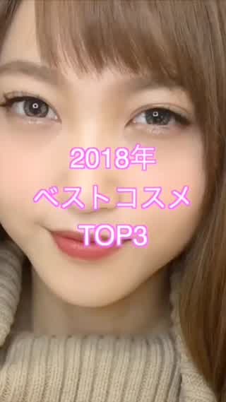2018年の ベストコスメTOP3を ご紹介します❗️
