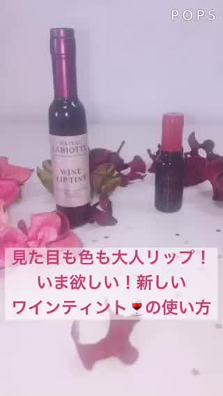 韓国発ワインティント♡お直しの時間が楽しくなる！