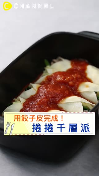 用餃子皮完成！捲捲千層派