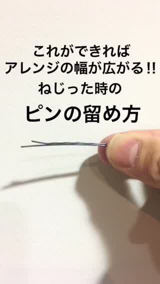 これができればアレンジの幅が広がる‼︎ねじった時のピンの留め方