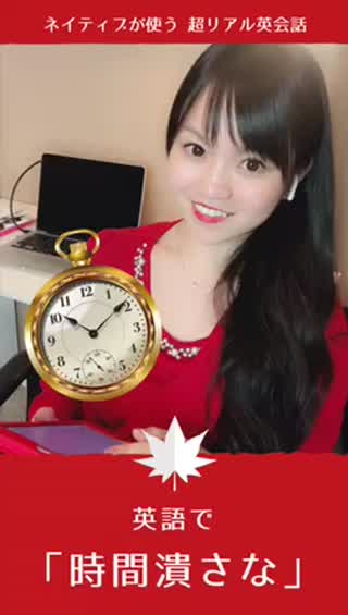 英語で『時間潰さな』ネイティブが使う、超リアルな日常英会話