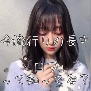 今流行りのロブ知ってますか？😊✨